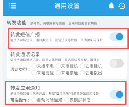 第四步-开启短信广播与转发应用通知示意图